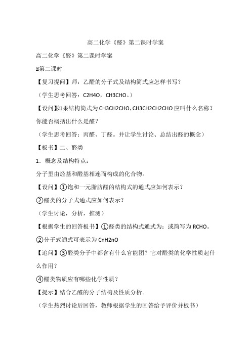 高二化学《醛》第二课时学案
