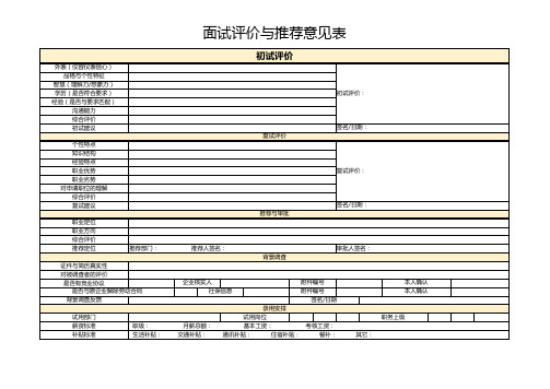 面试评价与推荐意见表