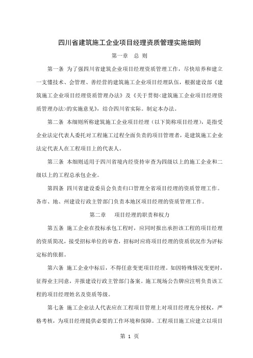 四川省建筑施工企业项目经理资质管理实施细则共9页