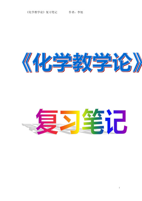 化学教学论笔记1