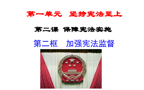 人教版八年级道德与法治下册课件：第二课 第2框
