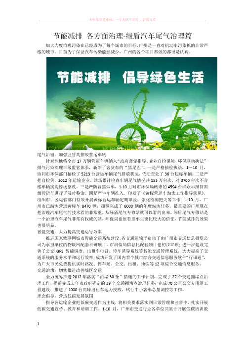 节能减排各方面治理-绿盾汽车尾气治理篇