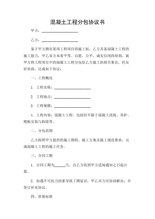 混凝土工程分包协议书(全文)