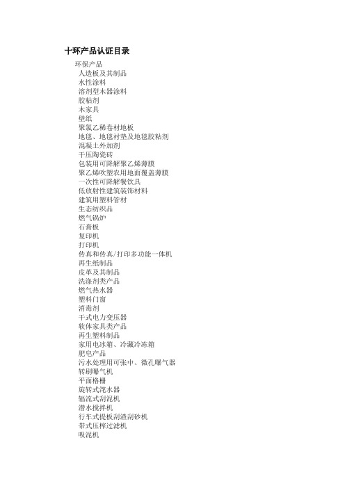 十环产品认证目录