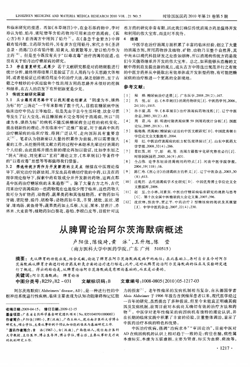 从脾胃论治阿尔茨海默病概述