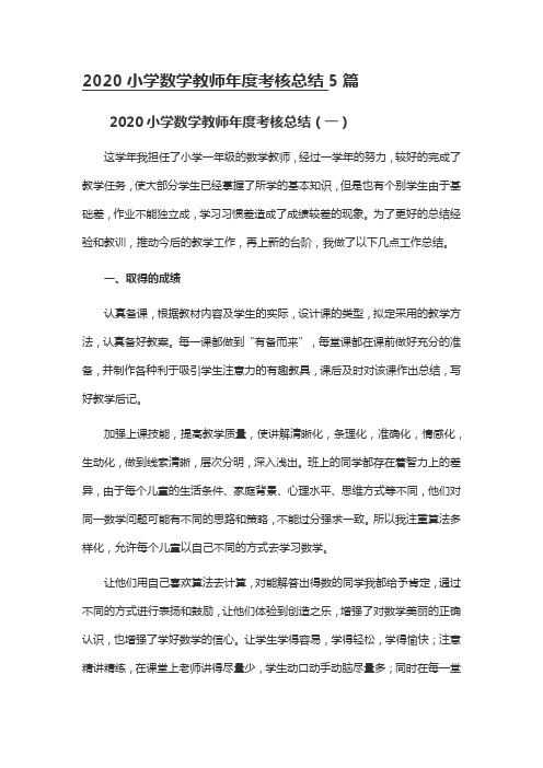 2020小学数学教师年度考核总结5篇