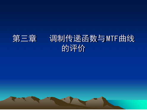 第三章调制传递函数与MTF 精选文档