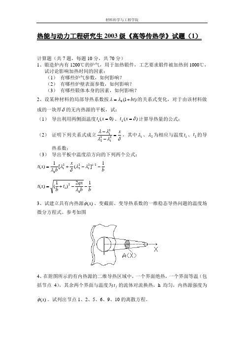 研传热学试题1