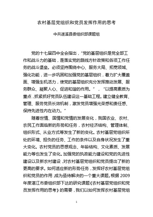 农村基层党组织和党员发挥作用的思考