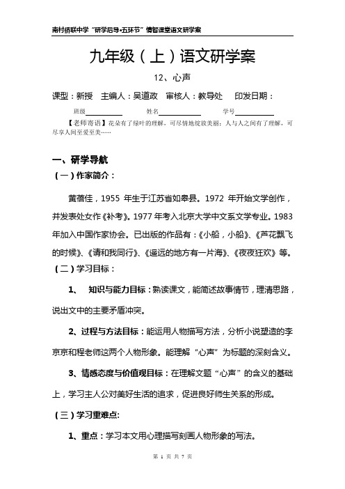 南村侨联中学九年级(上)语文《心声》研学案