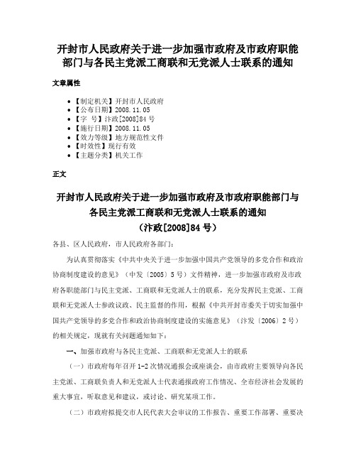 开封市人民政府关于进一步加强市政府及市政府职能部门与各民主党派工商联和无党派人士联系的通知