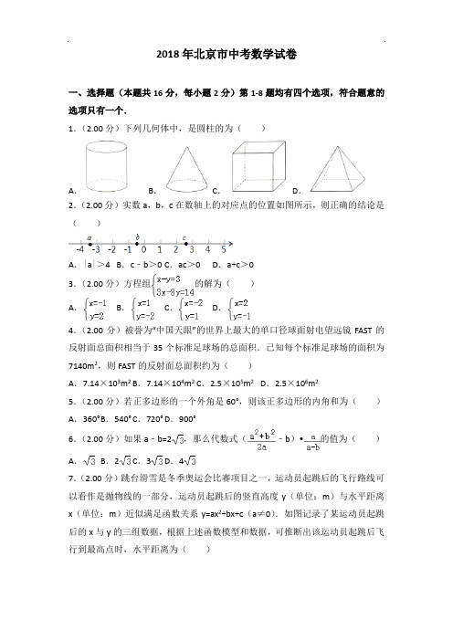 2018年北京市中考数学试卷(word,带解析)