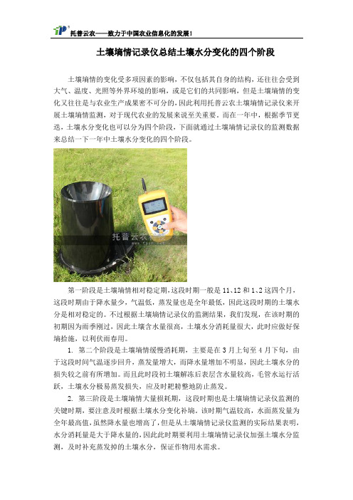 土壤墒情记录仪总结土壤水分变化的四个阶段