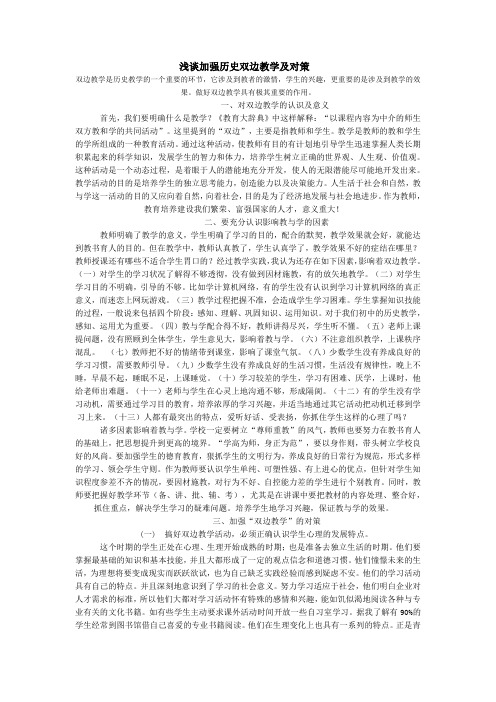 浅谈加强双边教学及对策