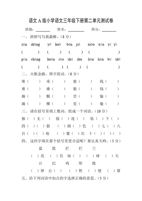 (完整版)语文A版小学语文三年级下册第二单元测试卷