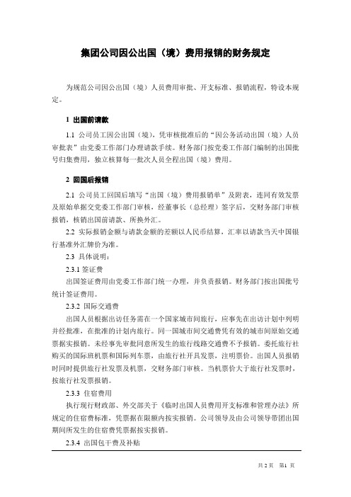 集团公司因公出国(境)费用报销的财务规定