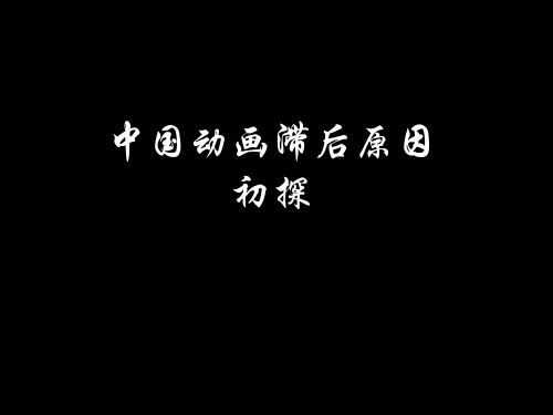 中国动画滞后原因