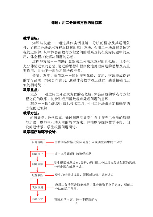 《用二分法求方程的近似解》 教案及说明