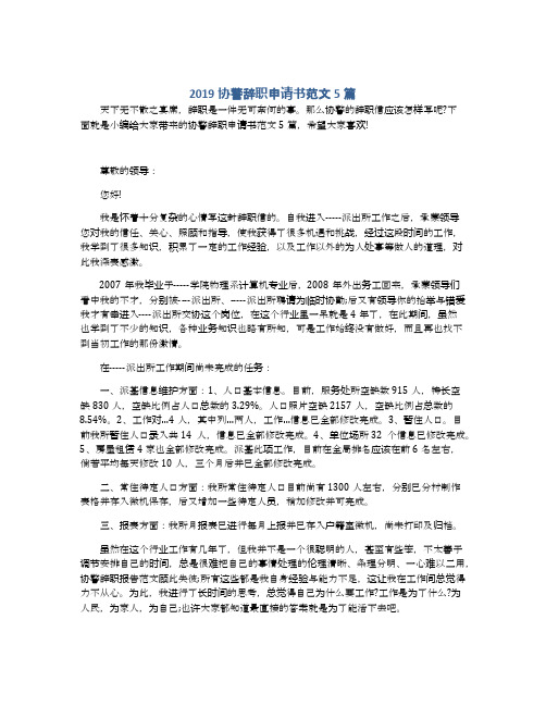 2019协警辞职申请书范文5篇