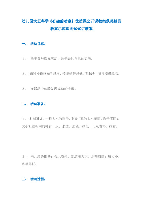 幼儿园大班科学《有趣的喷泉》优质课公开课教案获奖精品教案示范课面试试讲教案