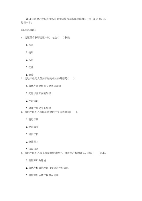 2014年房地产经纪专业人员职业资格考试实施办法每日一讲(8月16日)
