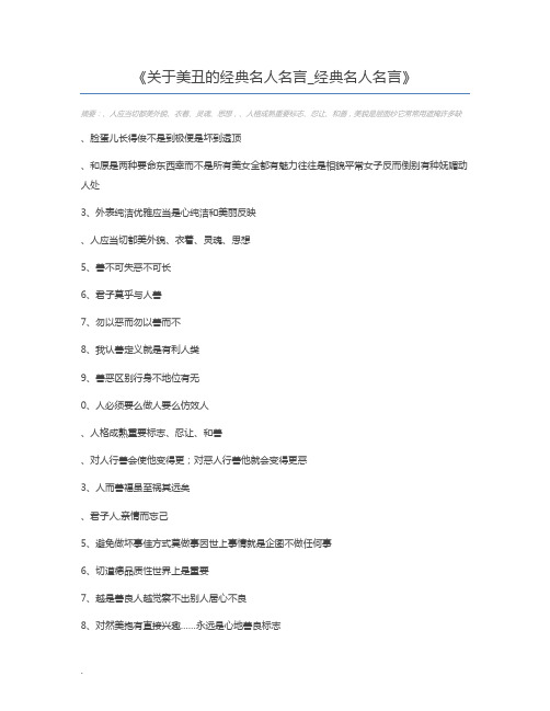 关于美丑的经典名人名言_经典名人名言