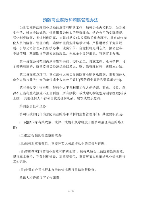 防止腐败和贿赂(程序文件)