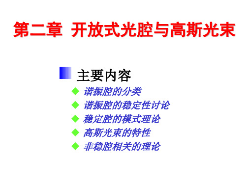 开放式光腔与高斯光束