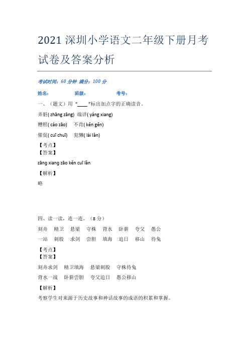 2021深圳小学语文二年级下册月考试卷及答案分析