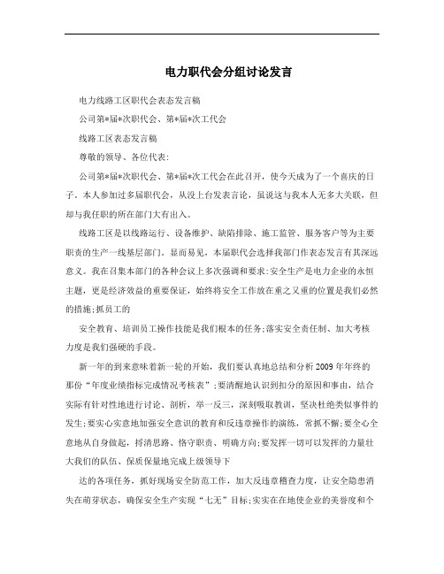 电力职代会分组讨论发言