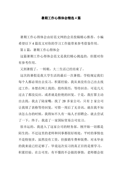 暑期工作心得体会精选4篇