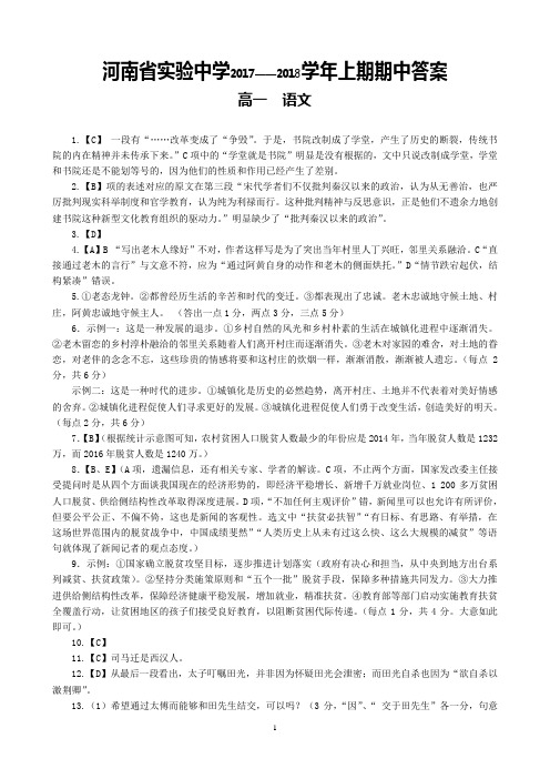 河南省实验中学2017-2018学年高一上学期期中考试+语文答案