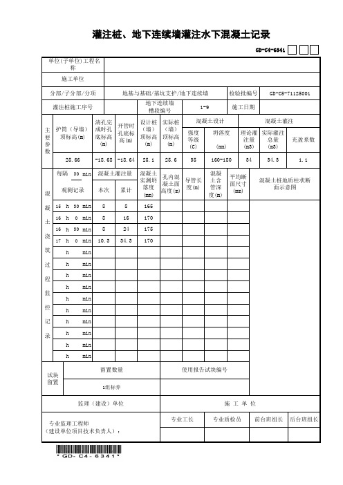 灌注桩、地下连续墙灌注水下混凝土记录