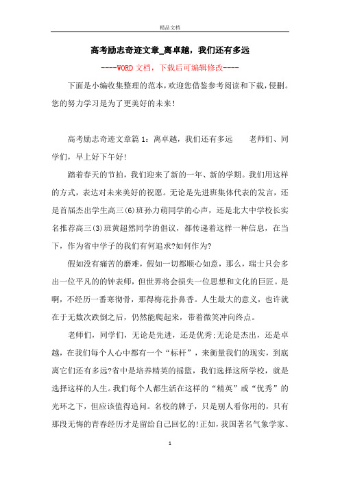 高考励志奇迹文章_离卓越,我们还有多远