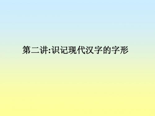 识记现代汉字的字形