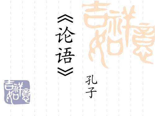 《论语》