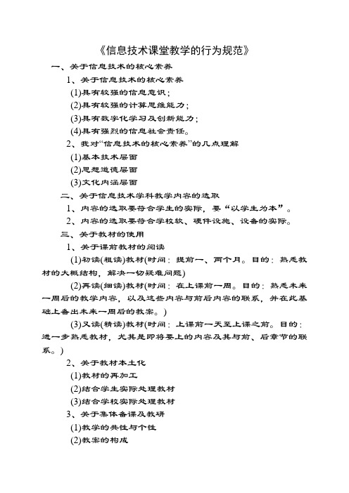 信息技术课堂教学的行为规范
