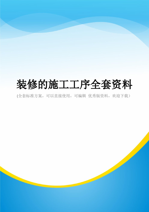装修的施工工序全套资料