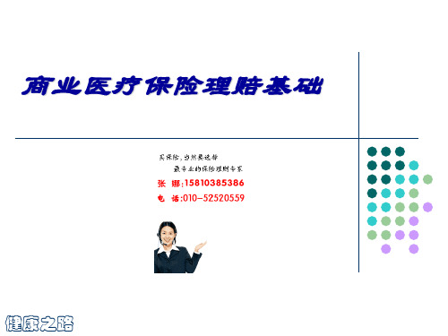 商业医疗保险理赔基础