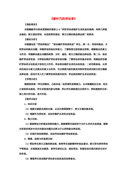 高中政治5.2新时代的劳动者教案新人教版必修1