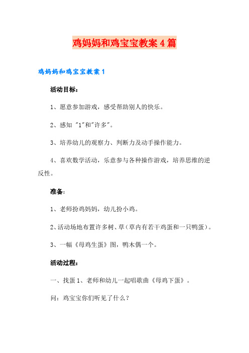 鸡妈妈和鸡宝宝教案4篇