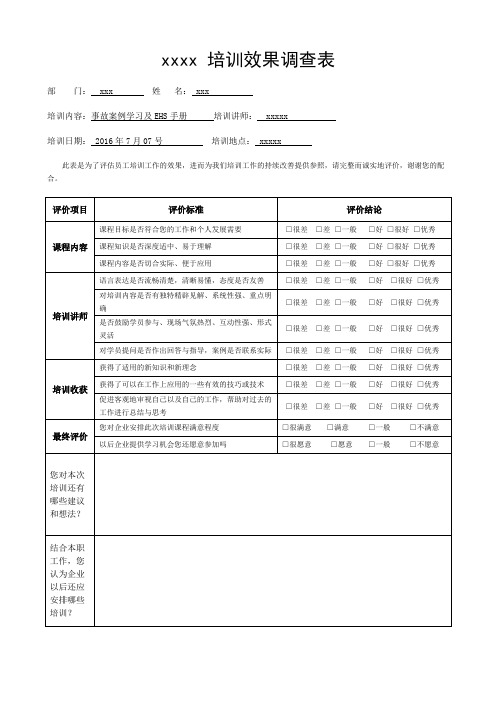 培训总结的效果调查表
