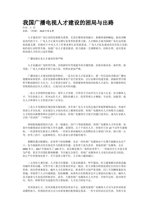 我国广播电视人才建设的困局与出路