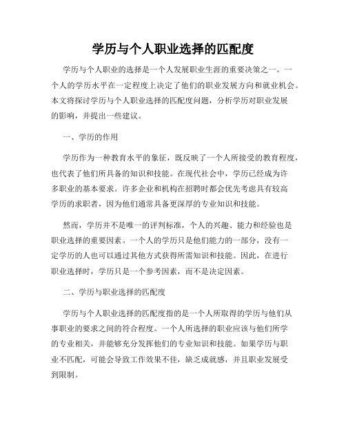 学历与个人职业选择的匹配度