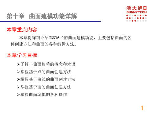 10第十章 曲面建模功能详解