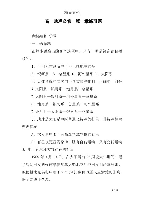 高一地理必修一第一章练习题