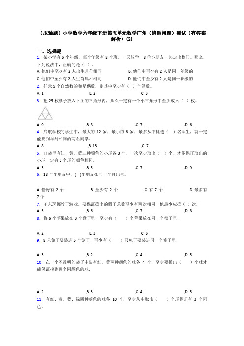 (压轴题)小学数学六年级下册第五单元数学广角(鸽巢问题)测试(有答案解析)(2)