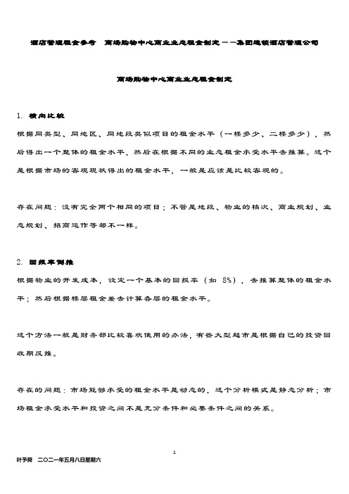 酒店管理租金参考  商场购物中心商业业态租金制定——集团连锁酒店管理公司2034(叶予舜)