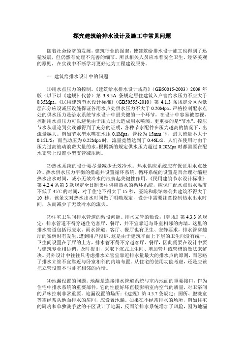 探究建筑给排水设计及施工中常见问题