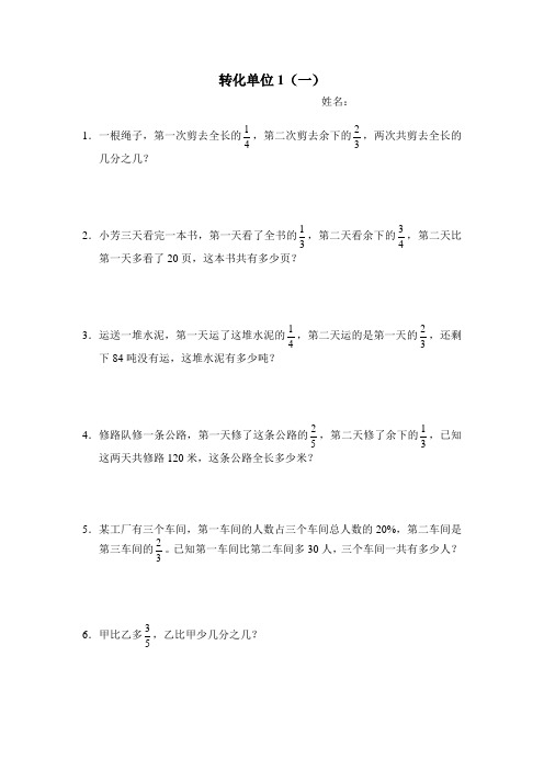 转化单位1